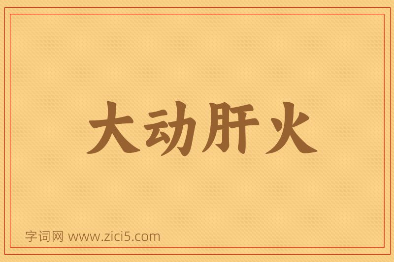成语大动肝火图片