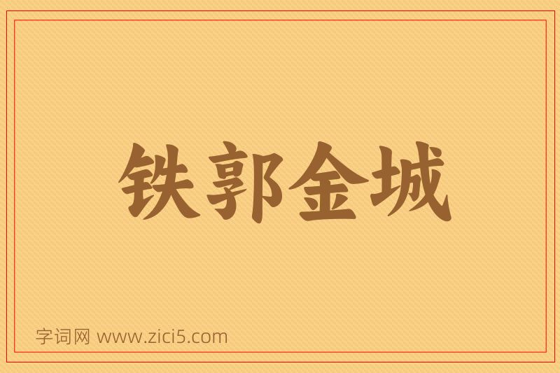 成语铁郭金城图片