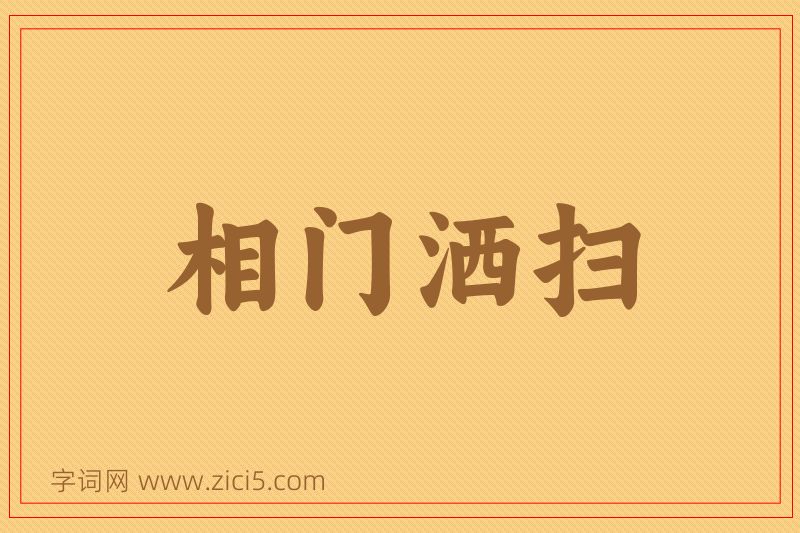 成语相门洒扫图片