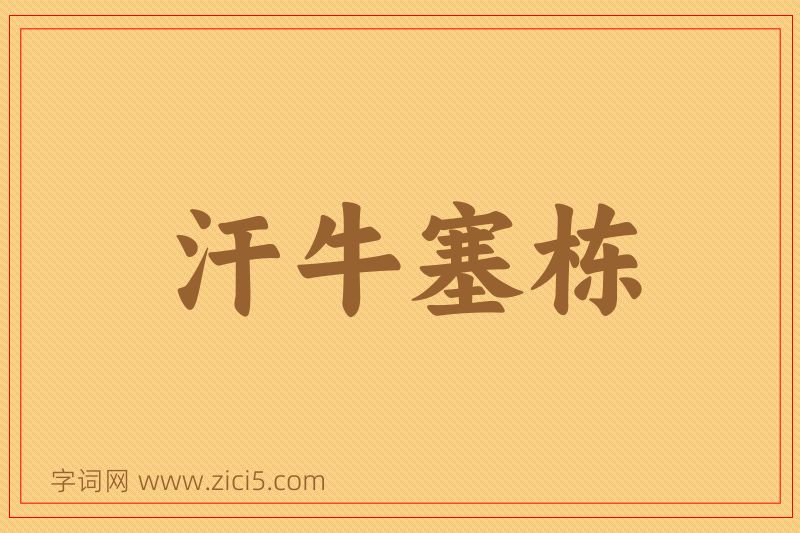 成语汗牛塞栋图片