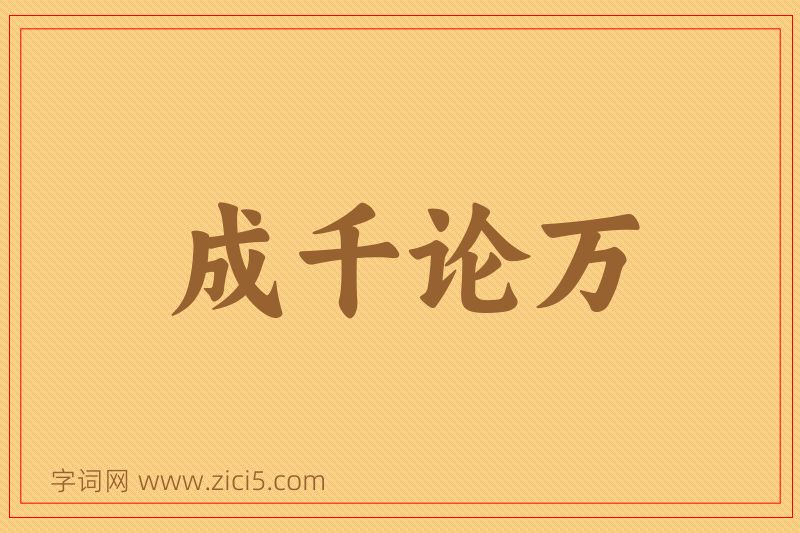 成语成千论万图片