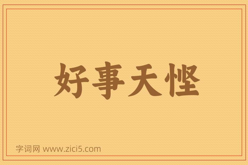 成语好事天悭图片