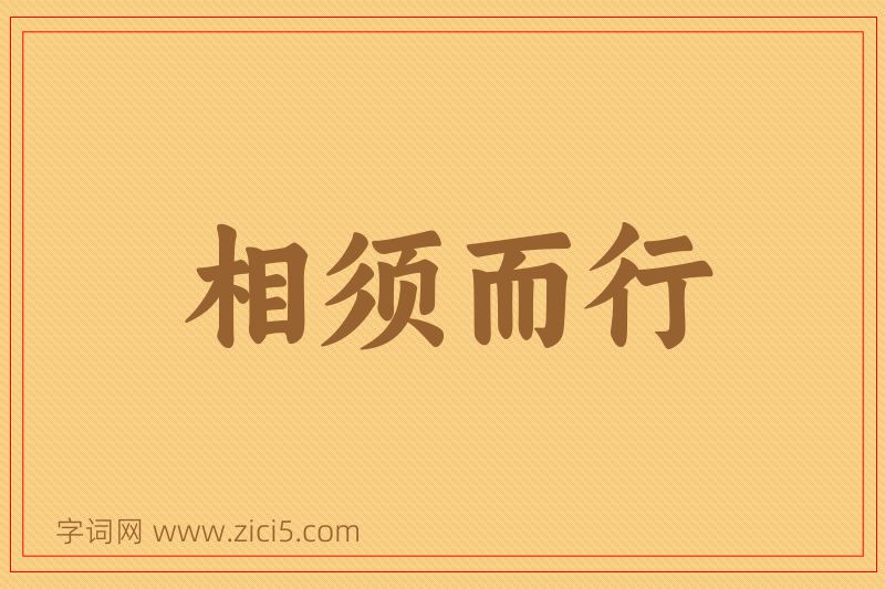 成语相须而行图片