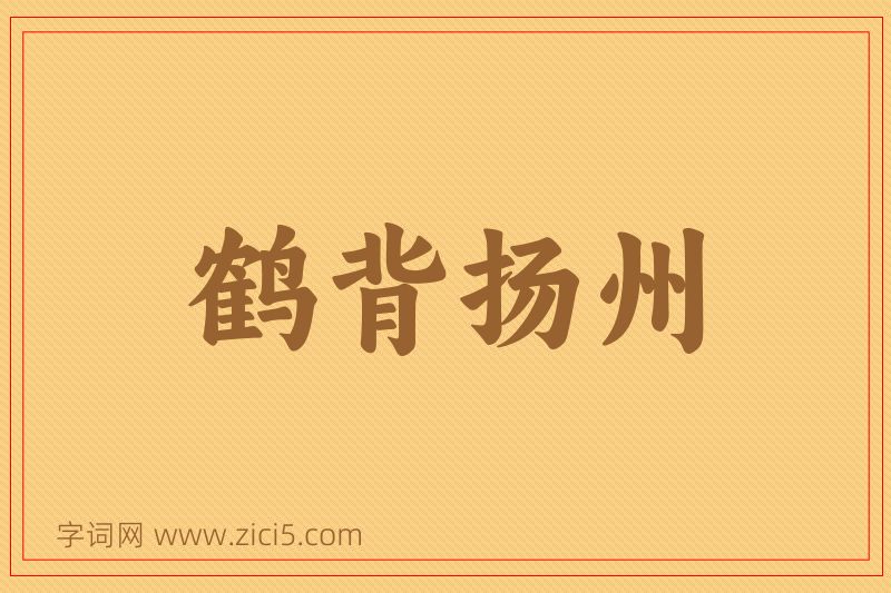 成语鹤背扬州图片