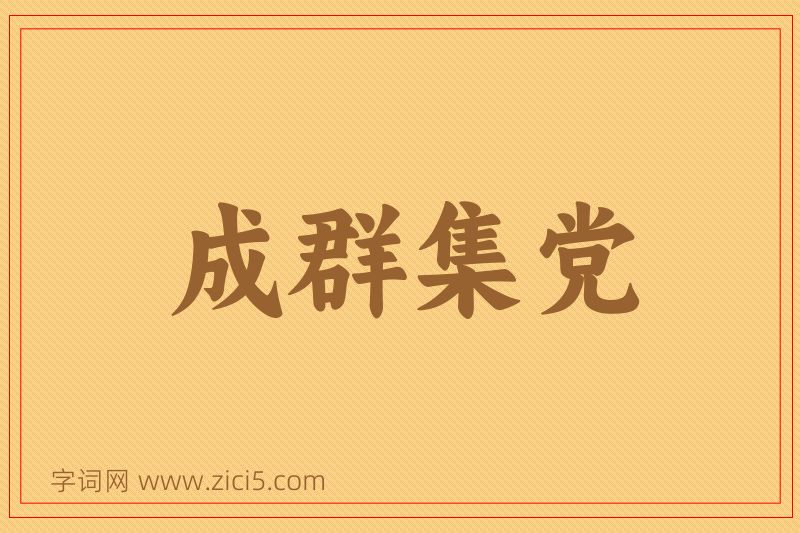 成语成群集党图片