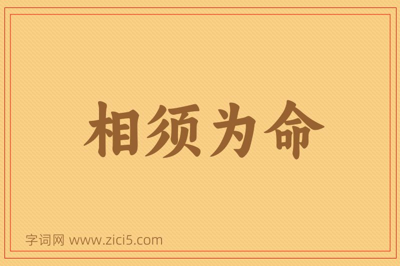 成语相须为命图片