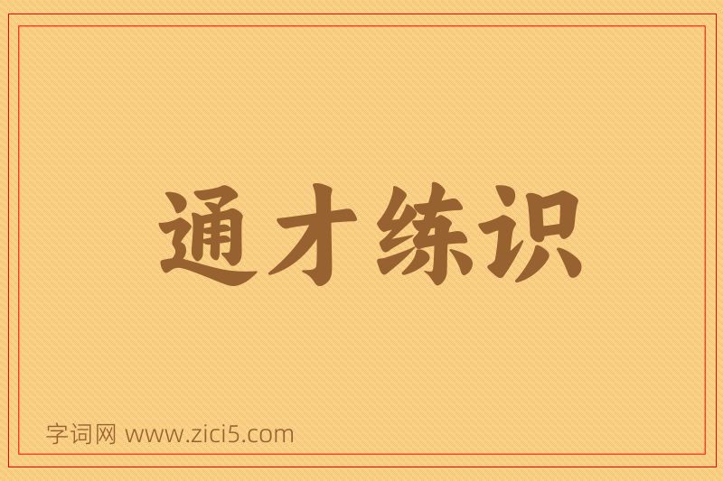 成语通才练识图片