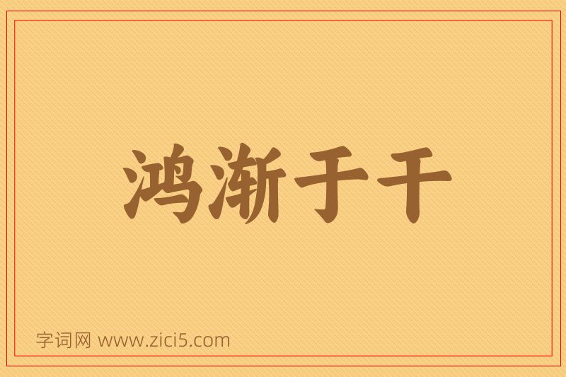 成语鸿渐于干图片