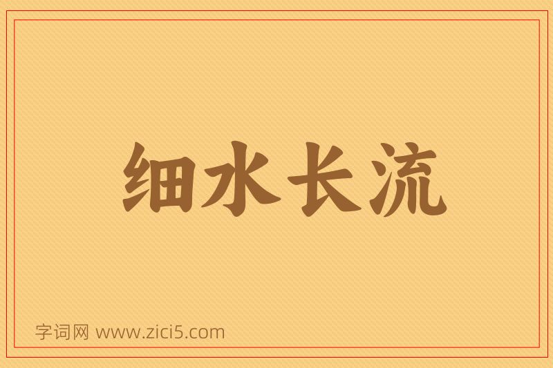 成语细水长流图片