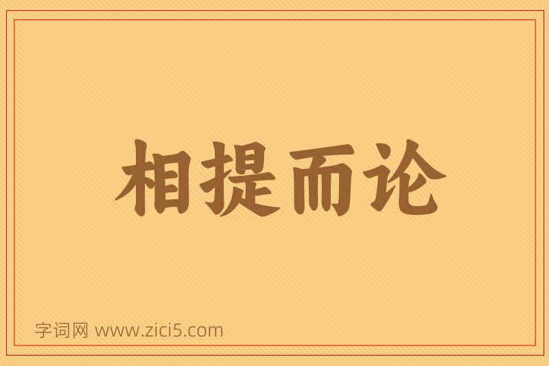 成语相提而论图片