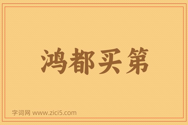 成语鸿都买第图片