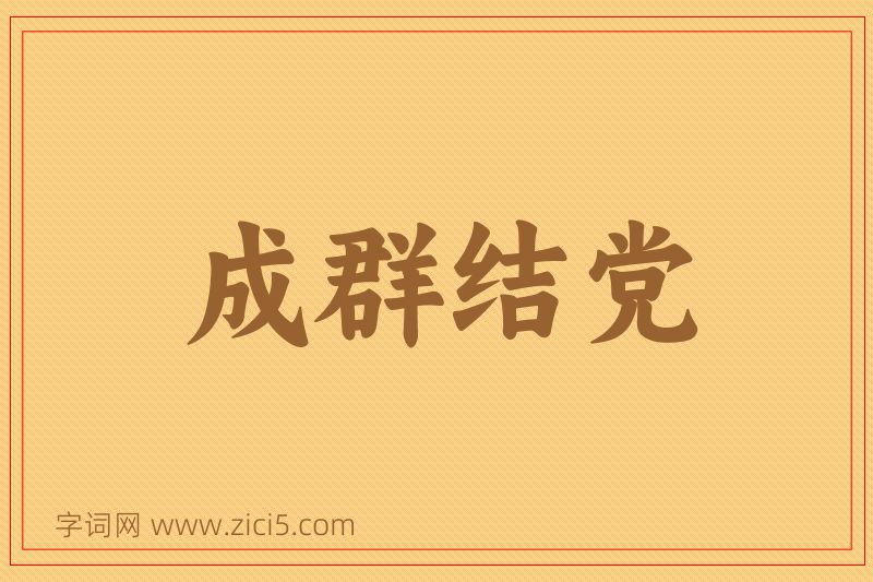 成语成群结党图片