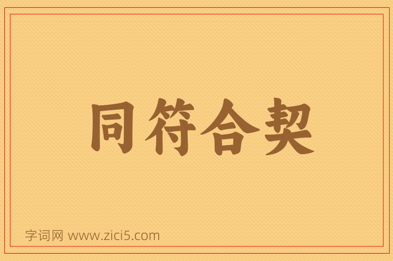 成语同符合契图片
