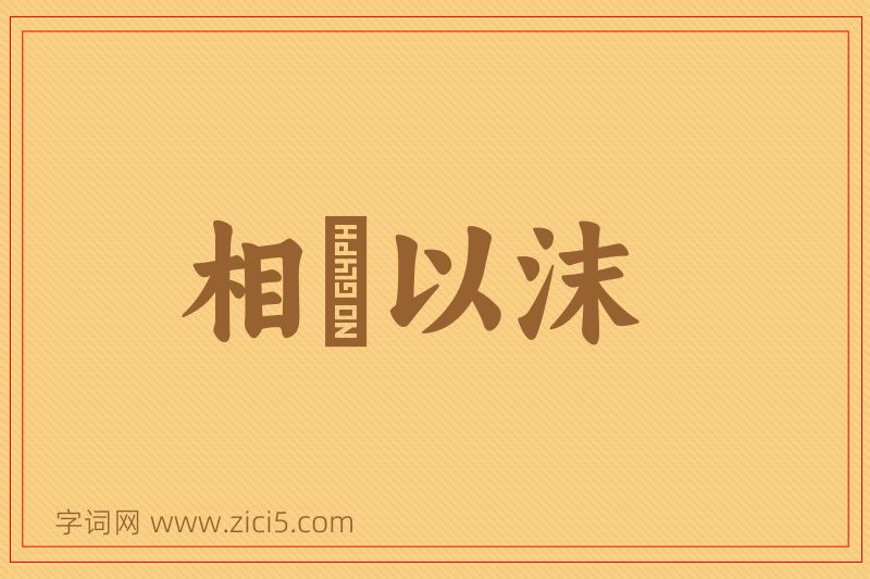 成语相喣以沫图片