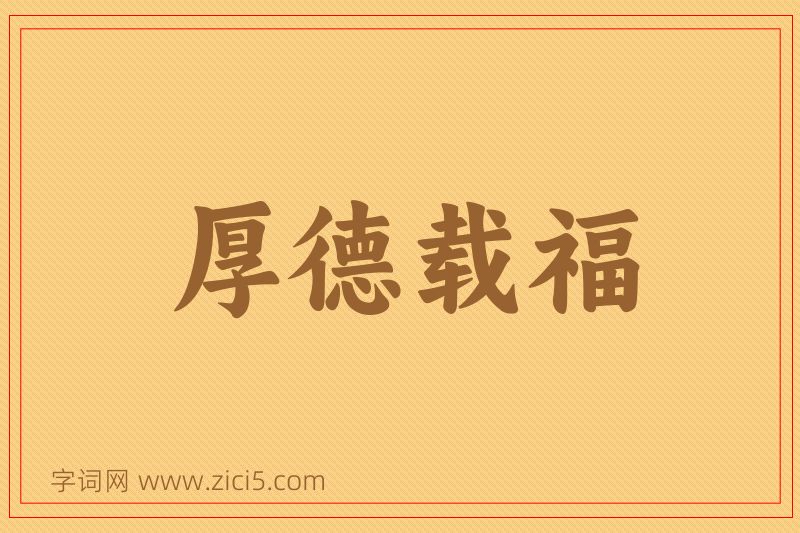 成语厚德载福图片