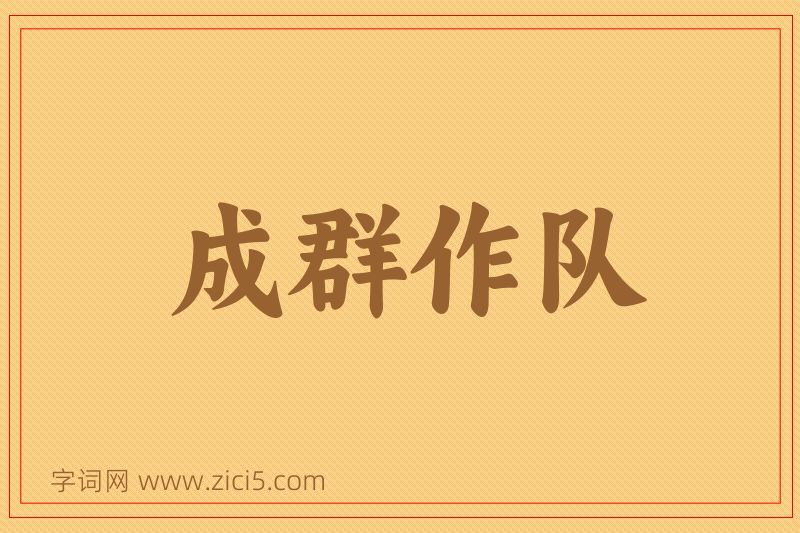 成语成群作队图片