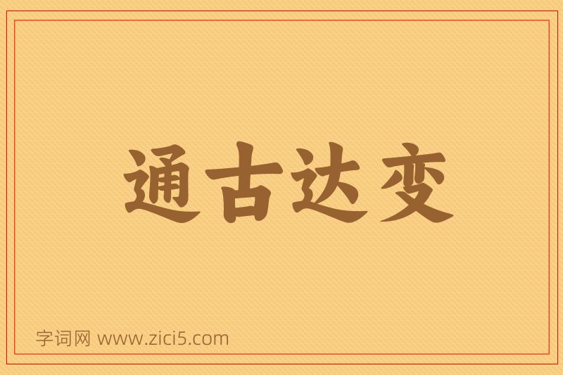 成语通古达变图片