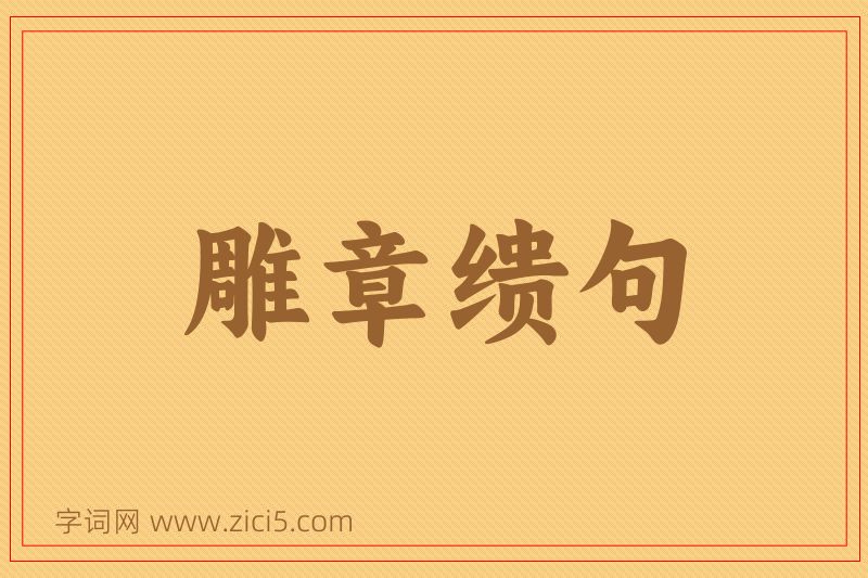 成语雕章缋句图片