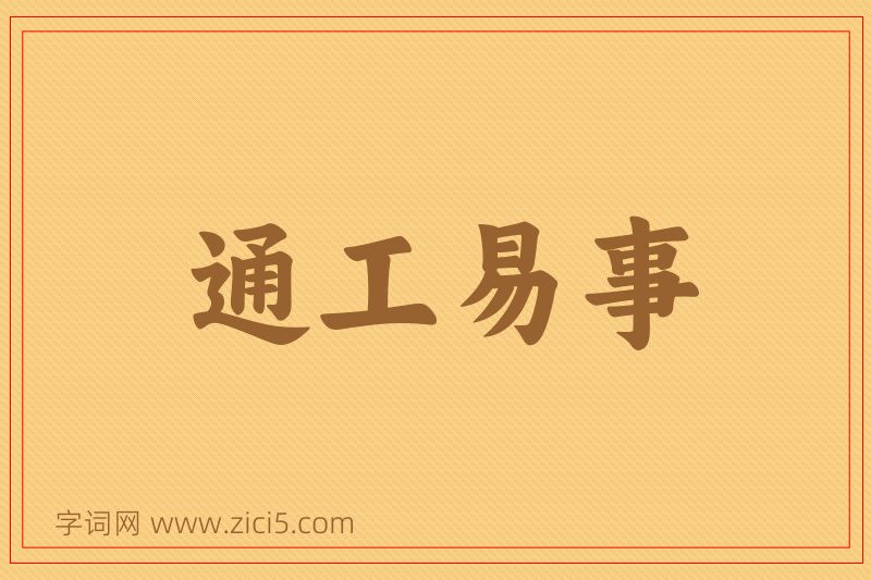 成语通工易事图片