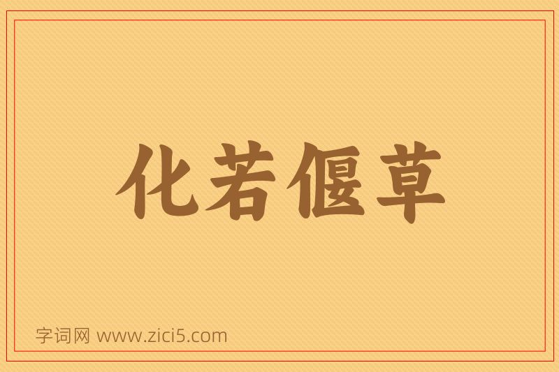成语化若偃草图片