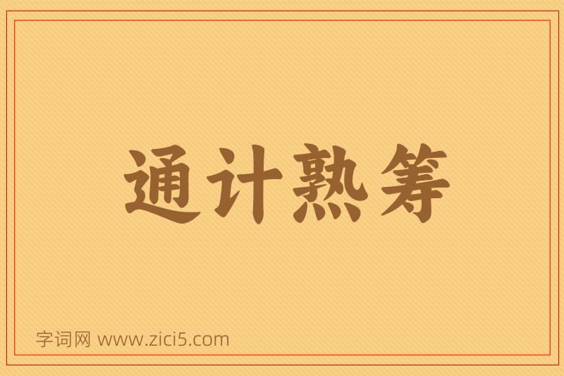 成语通计熟筹图片