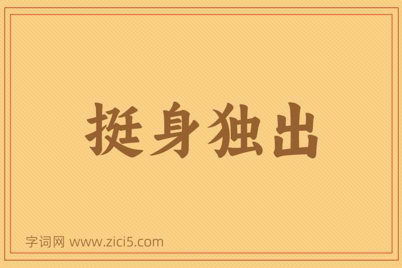 成语挺身独出图片