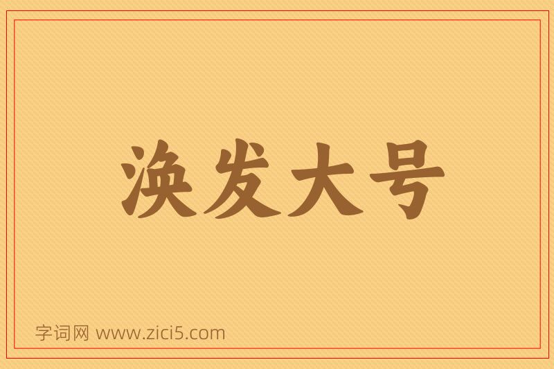 成语涣发大号图片