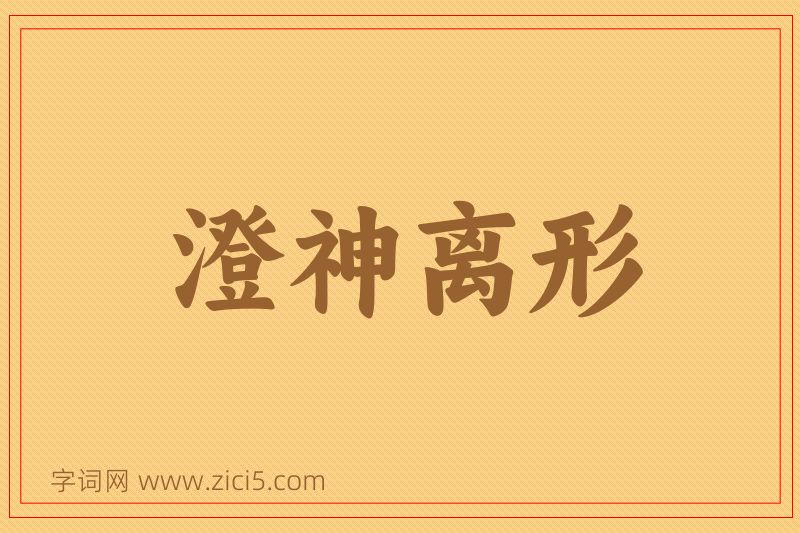 成语澄神离形图片