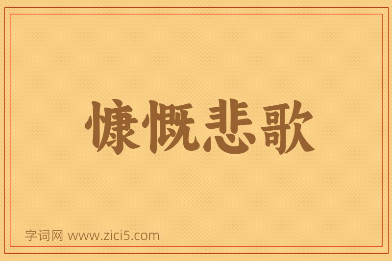 成语慷慨悲歌图片