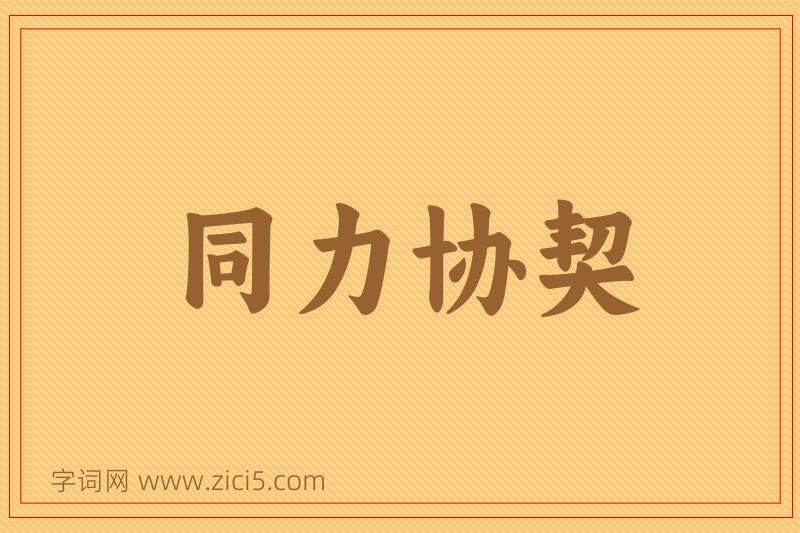 成语同力协契图片