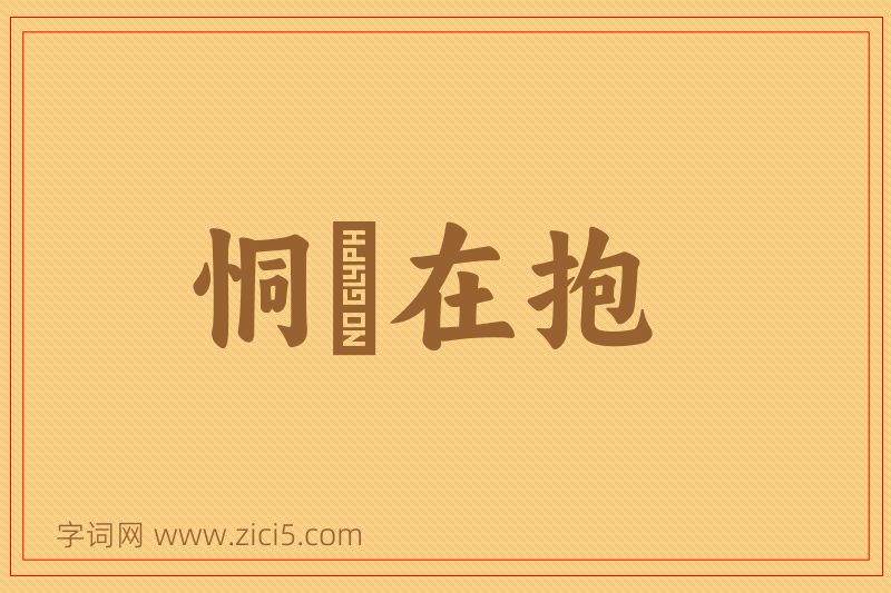 成语恫瘝在抱图片