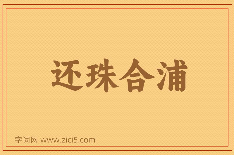 成语还珠合浦图片