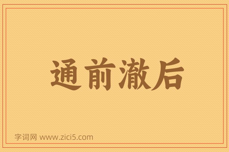 成语通前澈后图片