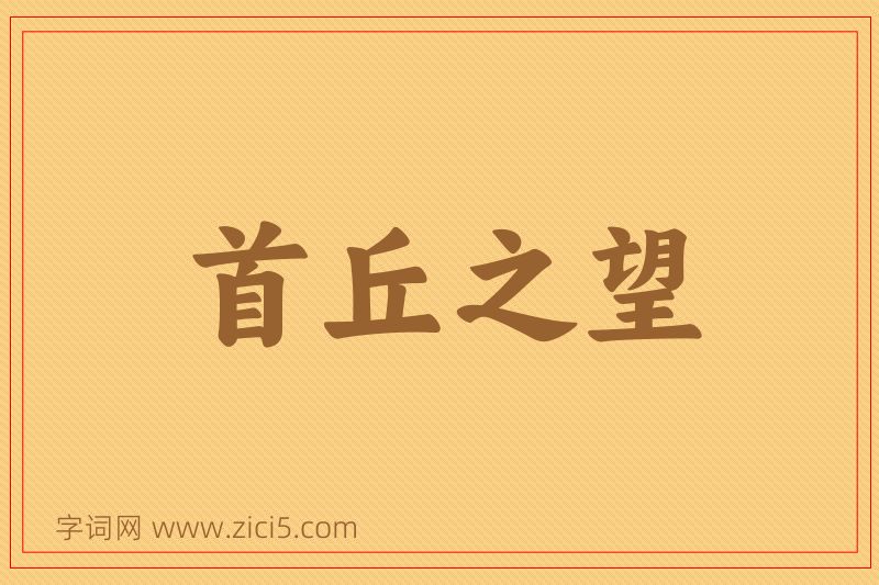 成语首丘之望图片