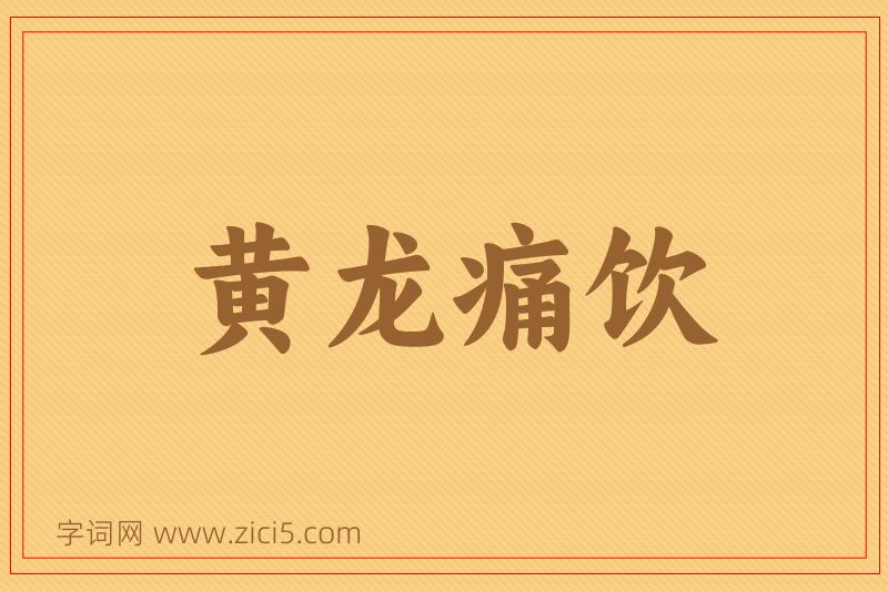 成语黄龙痛饮图片