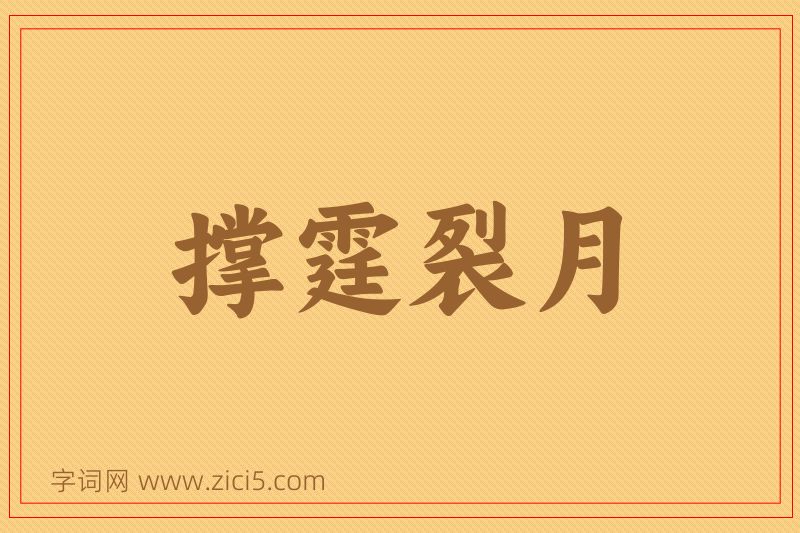 成语撑霆裂月图片