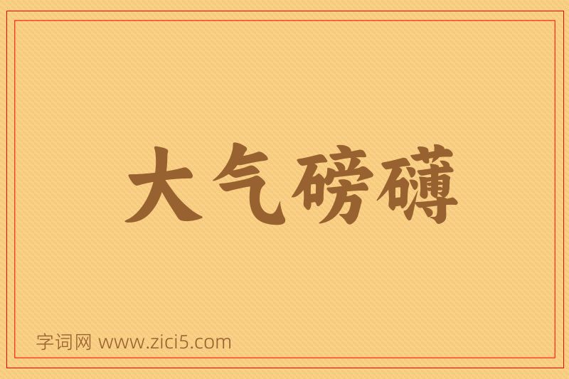 成语大气磅礴图片