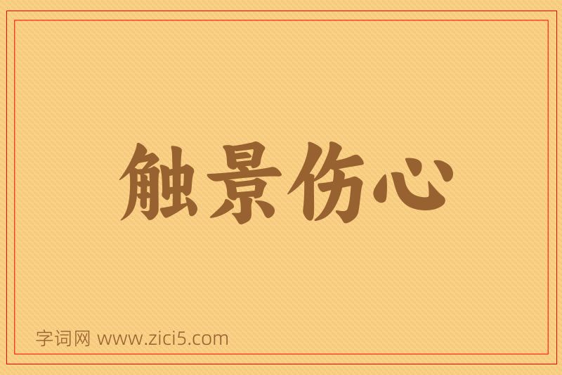 成语触景伤心图片