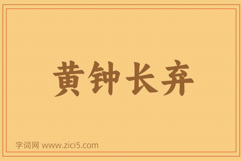 成语黄钟长弃图片
