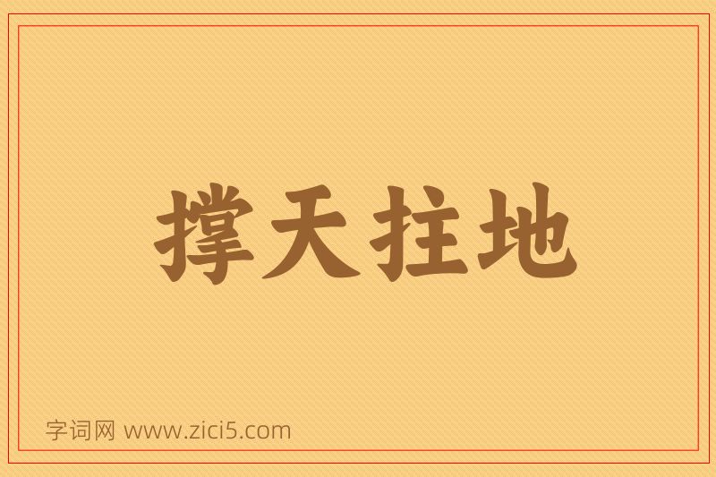 成语撑天拄地图片