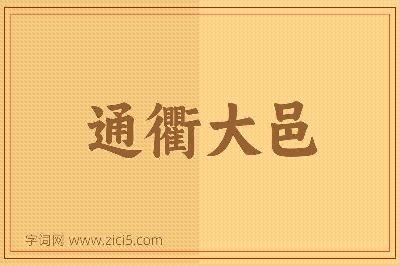 成语通衢大邑图片