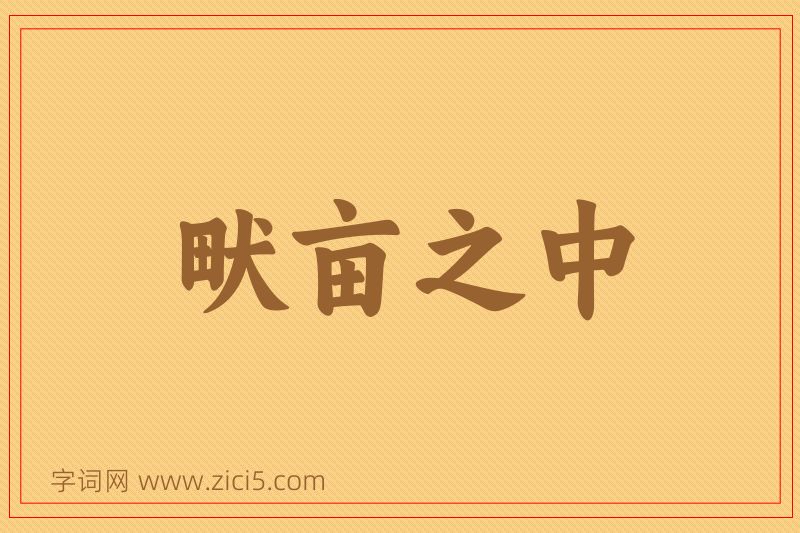 成语畎亩之中图片