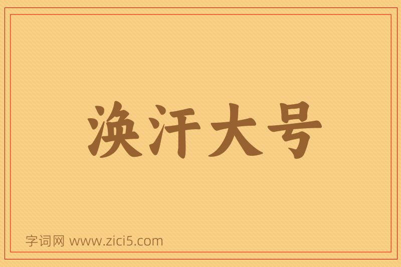 成语涣汗大号图片