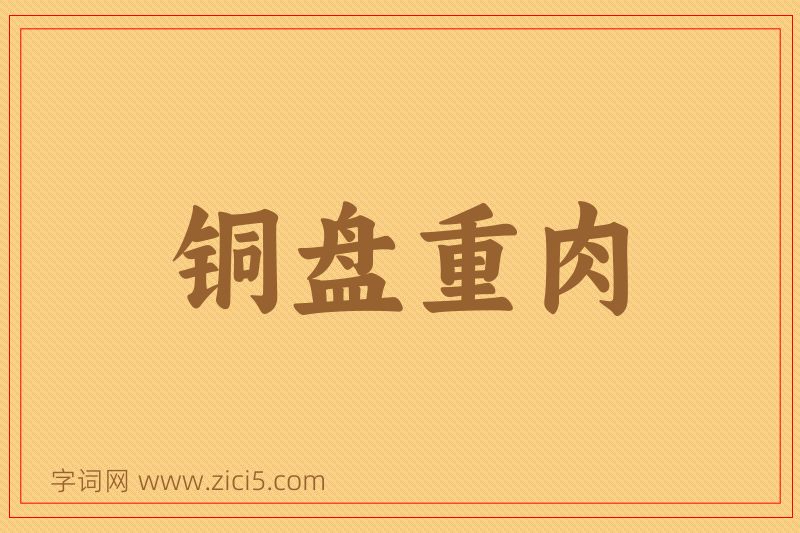 成语铜盘重肉图片