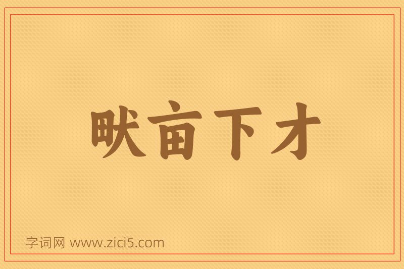 成语畎亩下才图片