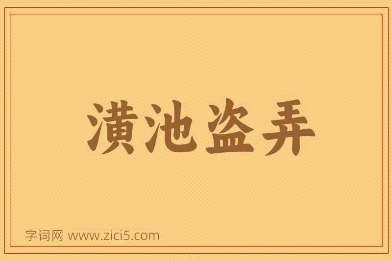 成语潢池盗弄图片