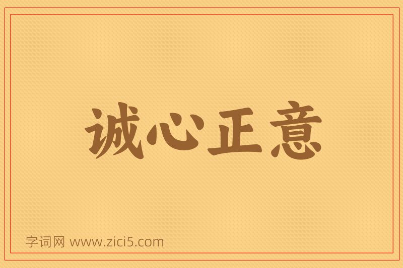 成语诚心正意图片
