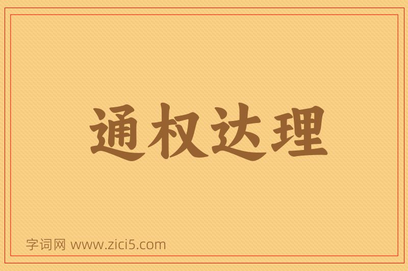 成语通权达理图片