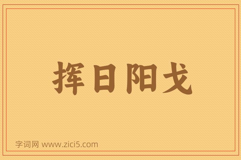 成语挥日阳戈图片