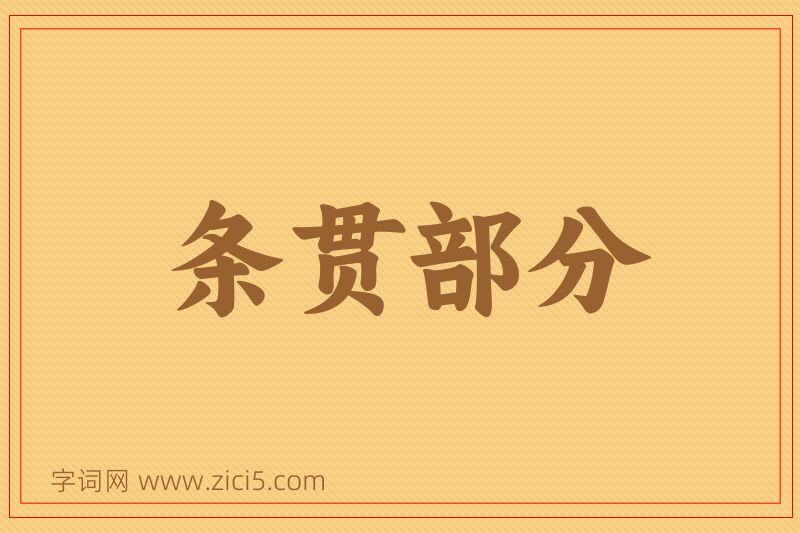 成语条贯部分图片